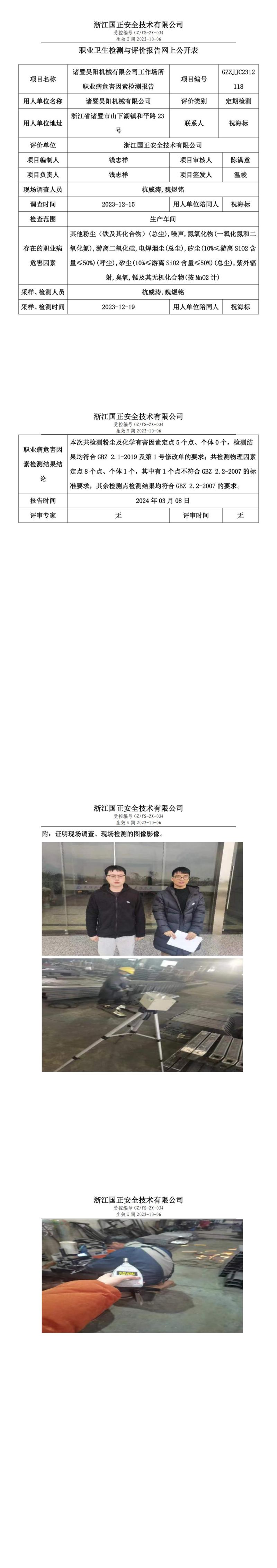 2024 年 03月 08日诸暨昊阳机械有限公司职业卫生检测与评价报告网上公开表_00.jpg